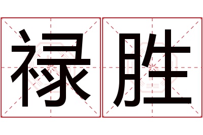 禄胜名字寓意