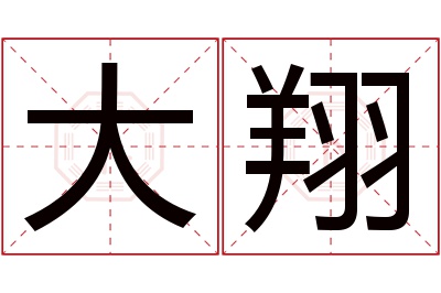 大翔名字寓意