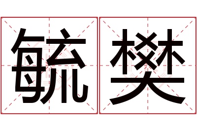 毓樊名字寓意