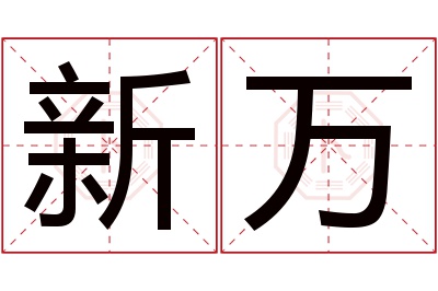 新万名字寓意