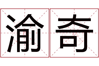 渝奇名字寓意