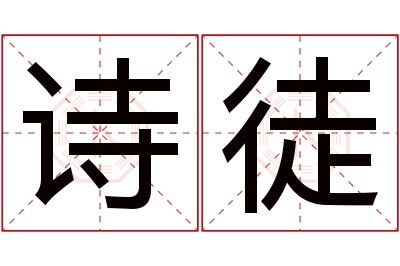 诗徒名字寓意