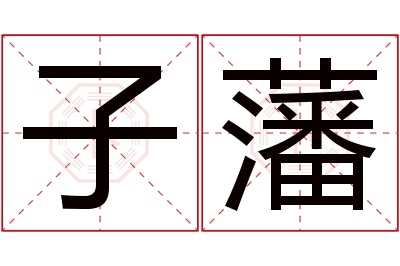 子藩名字寓意