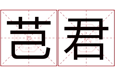 芑君名字寓意 芑君名字寓意