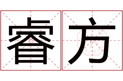 睿方名字寓意