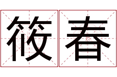 筱春名字寓意