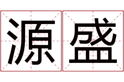 源盛名字寓意