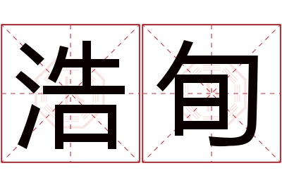 浩旬名字寓意