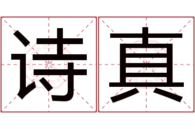 诗真名字寓意