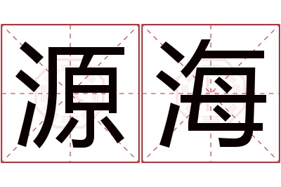 源海名字寓意