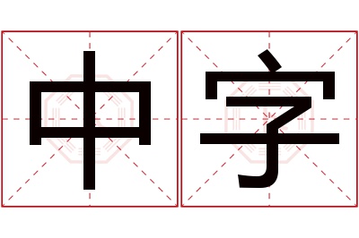 中字名字寓意