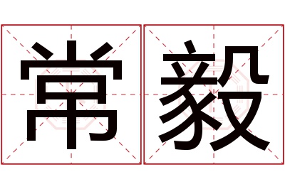 常毅名字寓意