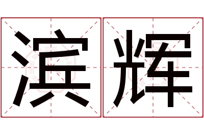 滨辉名字寓意