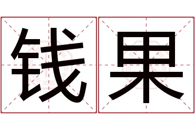 钱果名字寓意