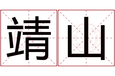 靖山名字寓意