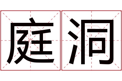 庭洞名字寓意