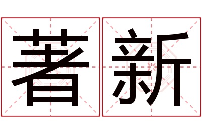 著新名字寓意