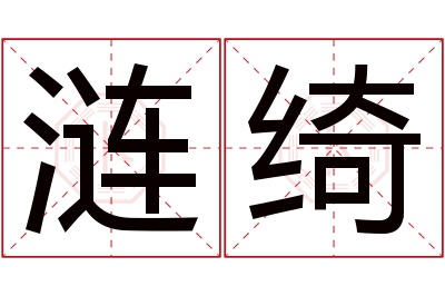 涟绮名字寓意