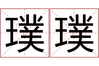 璞璞名字寓意