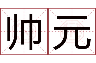 帅元名字寓意