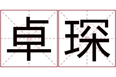 卓琛名字寓意