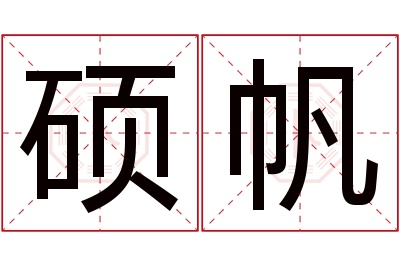 硕帆名字寓意