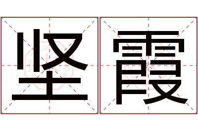 坚霞名字寓意