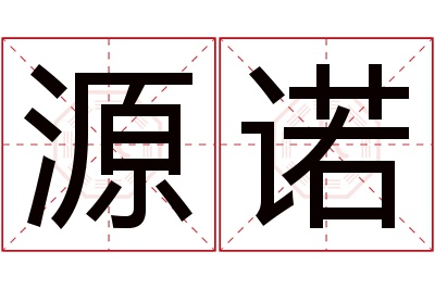 源诺名字寓意