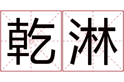 乾淋名字寓意