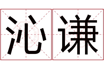 沁谦名字寓意