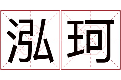 泓珂名字寓意