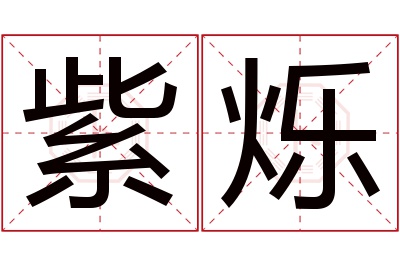 紫烁名字寓意