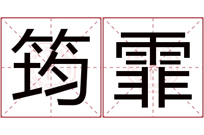 筠霏名字寓意