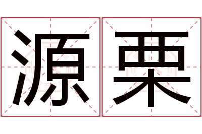 源栗名字寓意