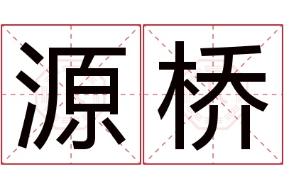 源桥名字寓意