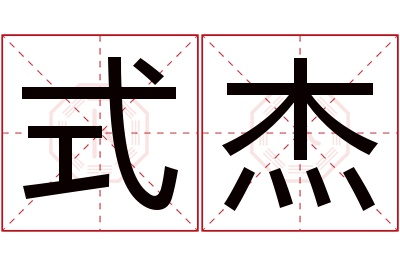 式杰名字寓意