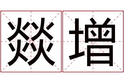 燚增名字寓意