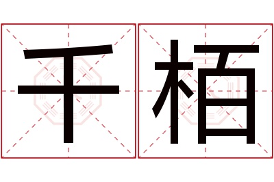 千栢名字寓意