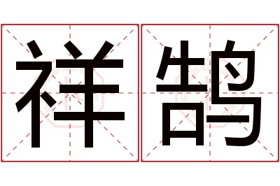 祥鹄名字寓意