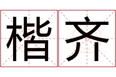 楷齐名字寓意