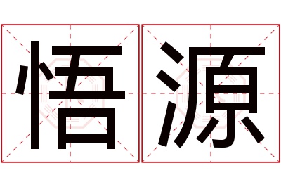 悟源名字寓意