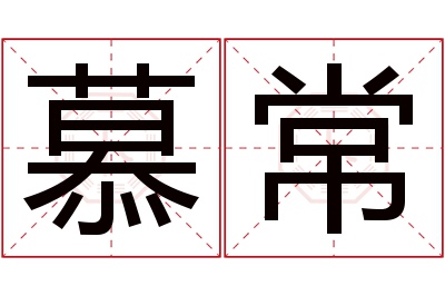 慕常名字寓意