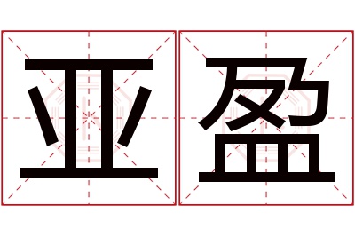 亚盈名字寓意