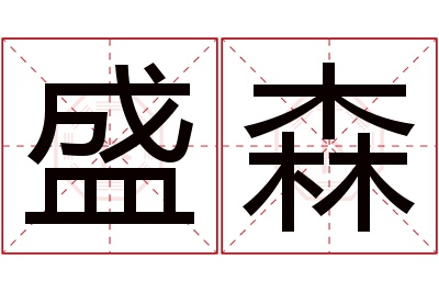 盛森名字寓意