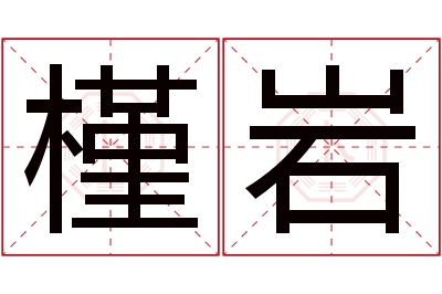 槿岩名字寓意