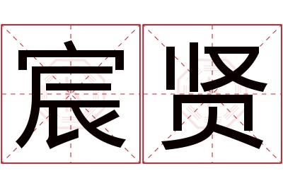 宸贤名字寓意 宸贤名字寓意