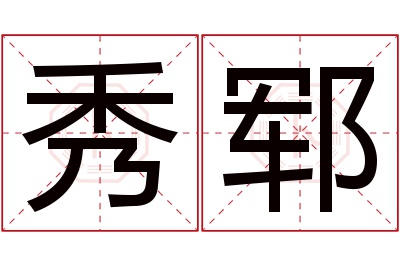 秀郓名字寓意