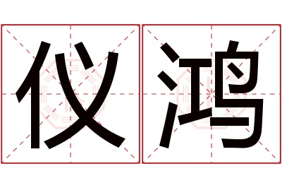 仪鸿名字寓意