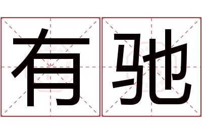 有驰名字寓意