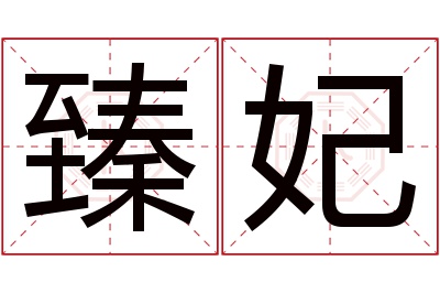 臻妃名字寓意 臻妃名字寓意